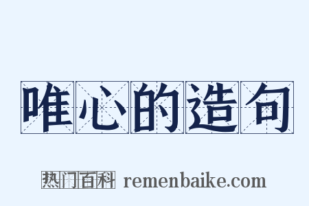 唯心的造句是什么意思的图片